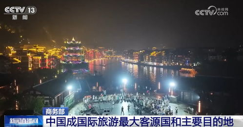 中国已成为国际旅游最大客源国和主要目的地 中国旅游业已形成 最大市场