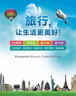 旅行社海报图片