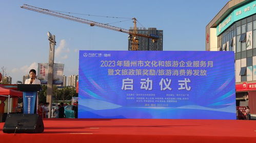 随州市 2023 年文化和旅游企业服务月启动仪式在万达广场举行